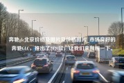 奔驰glc北京价格及图片及价格图片_市场良好的奔驰GLC，推出了2021款，让我们来围观一下。