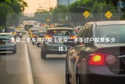 北京二手车过户税（北京二手车过户税费多少钱）