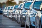 莱芜日产4S店新车优惠_探店2021款日产奇骏，优惠已经高达2.9万，卖出“白菜价”！
