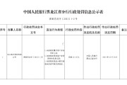 因未按规定履行客户身份识别义务等 龙江银行被央行罚款213万