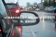 2017柴油车价格及图片_驭胜350国六柴油车怎么样，值得买吗？