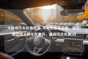 大同市汽车优惠信息_车坛优惠看这里，瑞虎8推出线上购车优惠价，最高综合优惠3万