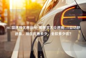 2017款速腾优惠徐州_我想买大众速腾1.4T自动舒适版，现在优惠多少，全款多少钱？