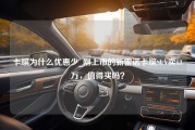 卡缤为什么优惠少_刚上市的新雷诺卡缤SUV卖13万，值得买吗？