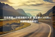 北京奔驰suv价格及图片大全_想买辆30-40万的suv，有哪些值得推荐？